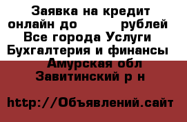 Заявка на кредит онлайн до 300.000 рублей - Все города Услуги » Бухгалтерия и финансы   . Амурская обл.,Завитинский р-н